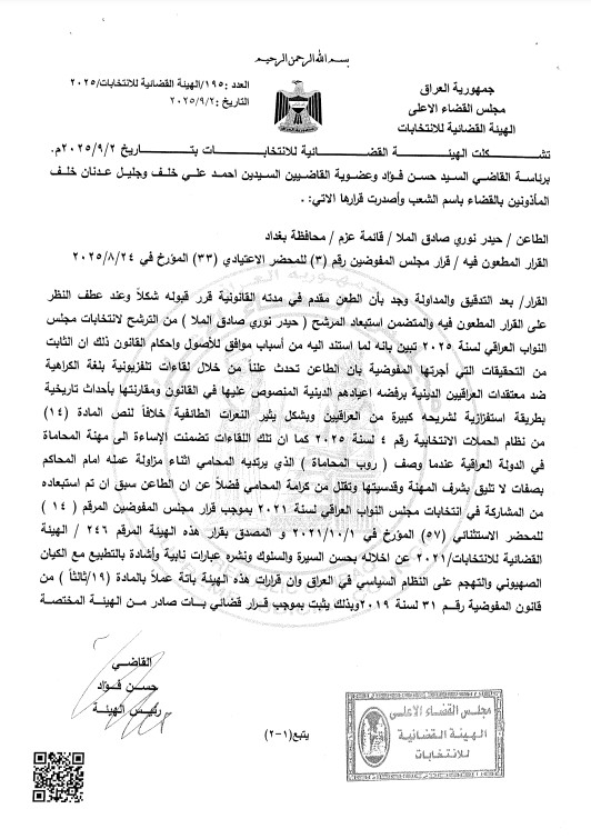 الهيئة التمييزية القضائية تصادق على استبعاد حيدر الملا من الانتخابات لفقدانه شرط حسن السيرة والسلوك وإشادته بالتطبيع مع الكيان الصهيوني