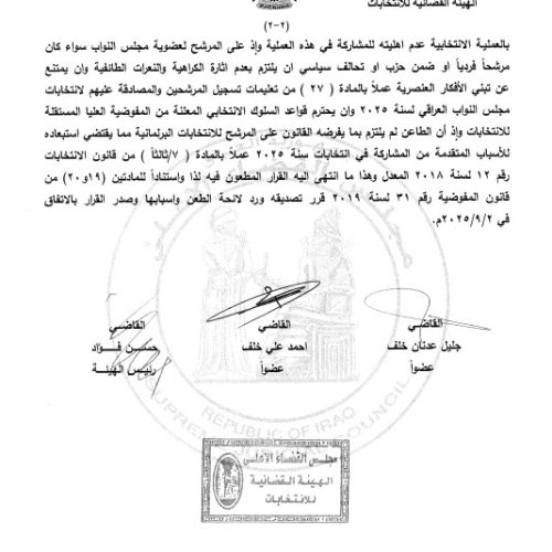 الهيئة التمييزية القضائية تصادق على استبعاد حيدر الملا من الانتخابات لفقدانه شرط حسن السيرة والسلوك وإشادته بالتطبيع مع الكيان الصهيوني