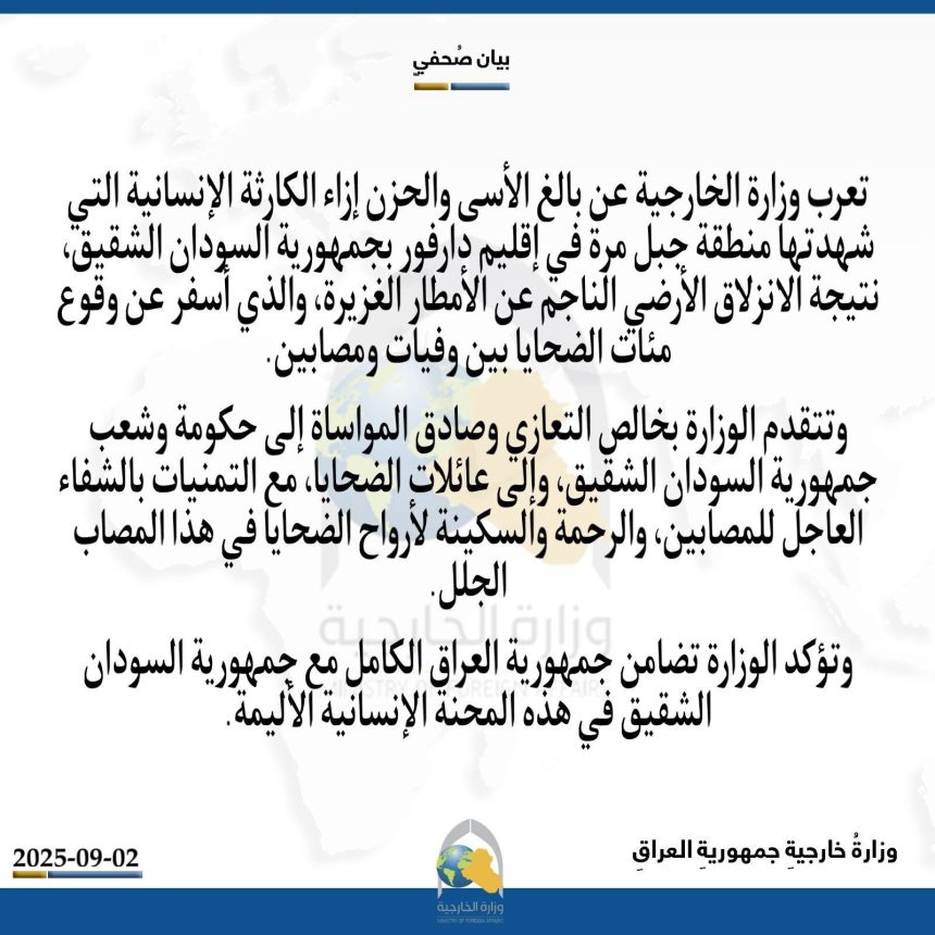 العراق يؤكد تضامنه مع السودان بعد حادثة الانزلاق الأرضي في إقليم دافور