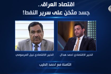 اقتصاد العراق.. جسد مثخن على سرير النفط!