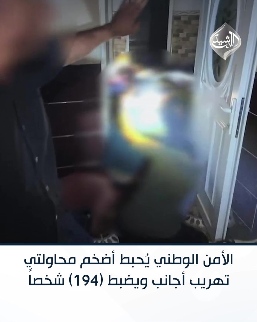 الأمن الوطني يُحبط أضخم محاولتي تهريب أجانب ويضبط (194) شخصاً