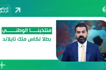 منتخبنا الوطني بطلاً لكاس ملك تايلاند