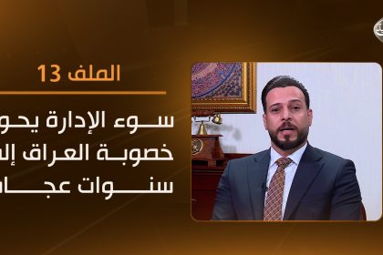 سوء الإدارة يحوّل خصوبة العراق إلى سنوات عجاف