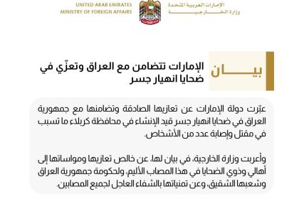 الإمارات تعزي العراق بضحايا حادثة انهيار مجسر العطيشي في كربلاء