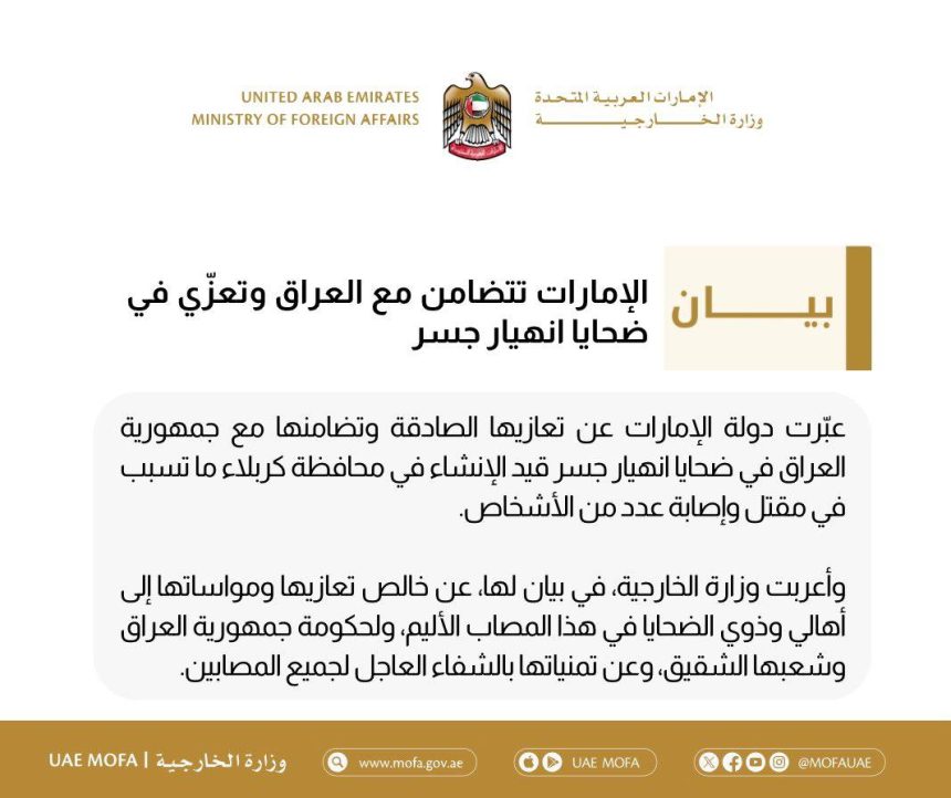 الإمارات تعزي العراق بضحايا حادثة انهيار مجسر العطيشي في كربلاء