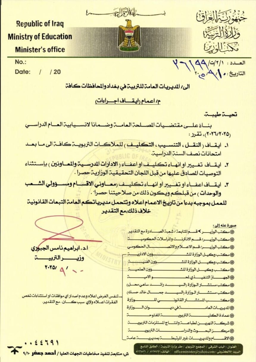 التربية تقرر إيقاف النقل والتنسيب والتكليف للملاكات التربوية