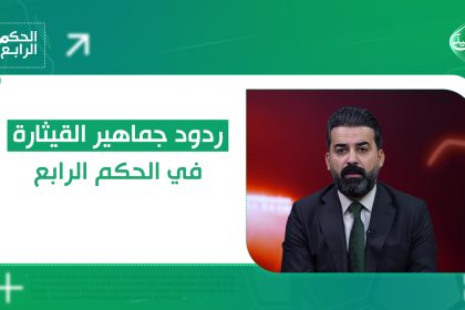 ردود جماهير القيثارة في الحكم الرابع