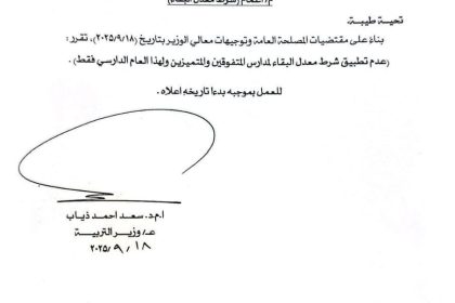 التربية توجه بإيقاف العمل بشرط معدل البقاء في مدارس المتفوقين والمتميزين