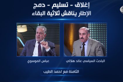 إغلاق - تسليم - دمج .. الإطار يناقش ثلاثية البقاء