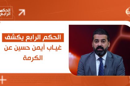 الحكم الرابع يكشف سبب غياب أيمن حسين عن الكرمة