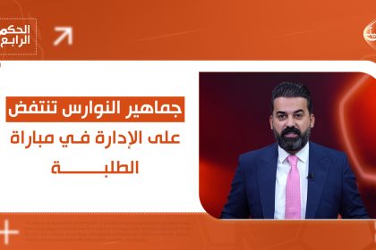 جماهير النوارس تنتفض على الادارة في مباراة الطلبة