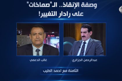 وصفة الإنقاذ.. الـ"صماخات" على رادار التغيير!