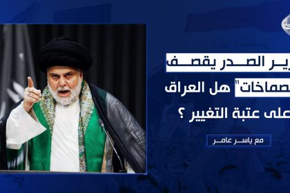 وزير الصدر يقصف "الصماخات" هل العراق على عتبة التغيير ؟