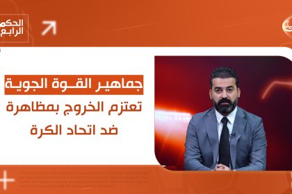 جماهير القوة الجوية تعتزم الخروج بمظاهرة ضد اتحاد الكرة