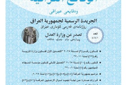 تعديل قانون وزارة التربية يدخل حيز التنفيذ بعد نشره بالوقائع العراقية