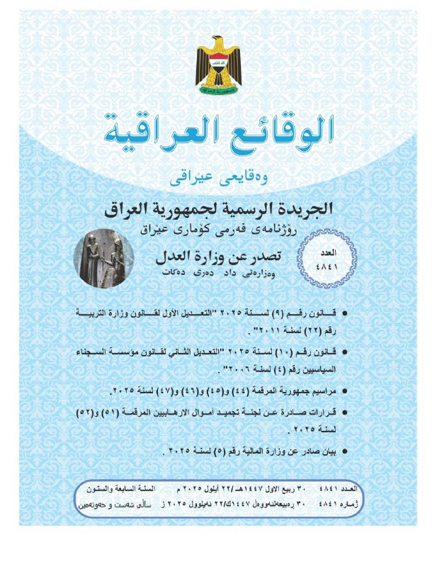 تعديل قانون وزارة التربية يدخل حيز التنفيذ بعد نشره بالوقائع العراقية