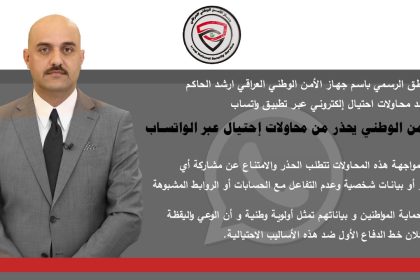 الأمن الوطني يحذر من محاولات احتيال عبر الواتساب