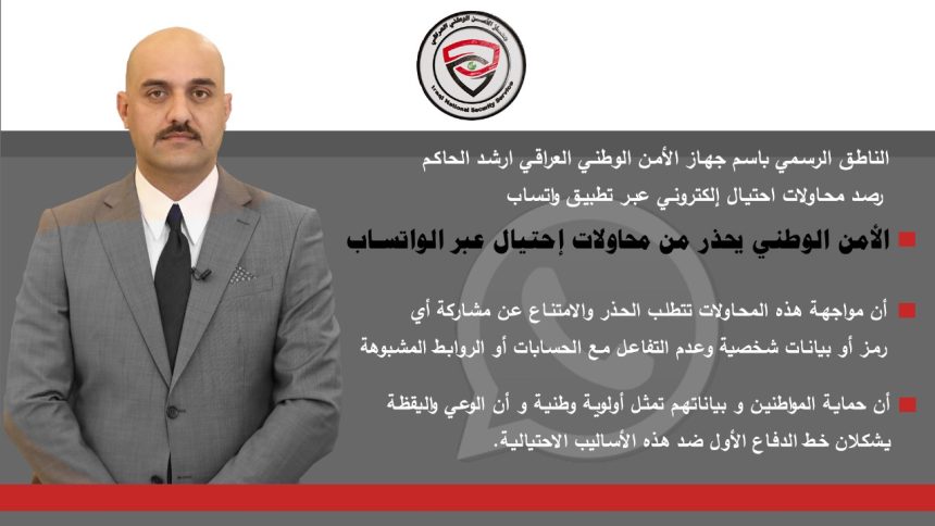 الأمن الوطني يحذر من محاولات احتيال عبر الواتساب