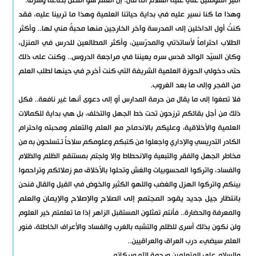 السيد الصدر بشأن مقاطع الكراهية للمدارس وعدم احترام الأساتذة: حرب عدائية ضد مجتمعاتنا الشرقية وديننا