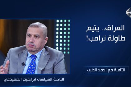 العراق.. يتيم طاولة ترامب!