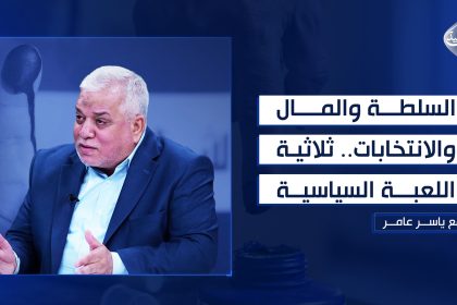 السلطة والمال والانتخابات.. ثلاثية اللعبة السياسية؟