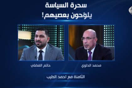 سحرة السياسة يلوّحون بعصيهم!