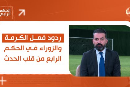 ردود فعل الكرمة والزوراء في الحكم الرابع من قلب الحدث