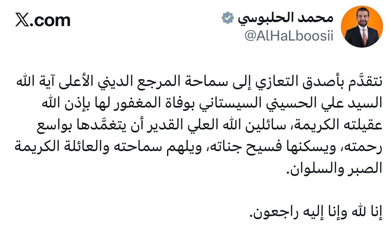 الرئيس الحلبوسي يعزي المرجع الديني الاعلى السيد علي السيستاني بوفاة عقيلته