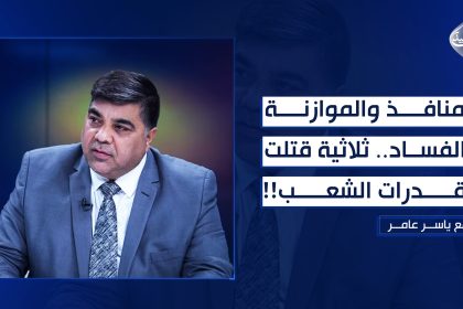 المنافذ والموازنة والفساد .. ثلاثية قتلت مقدرات الشعب!!