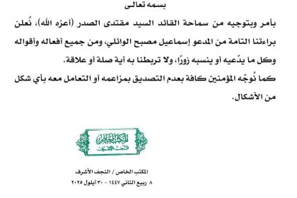 السيد الصدر يتبرأ من "إسماعيل مصبح الوائلي" ومن أفعاله وأقواله