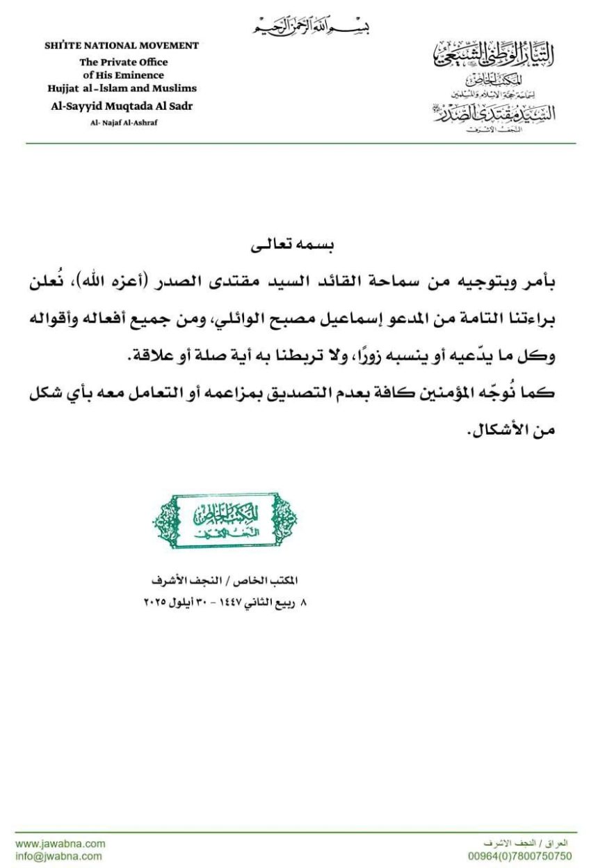 السيد الصدر يتبرأ من "إسماعيل مصبح الوائلي" ومن أفعاله وأقواله