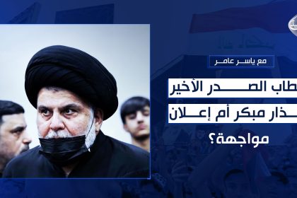 خطاب الصدر الأخير.. إنذار مبكر أم إعلان مواجهة؟