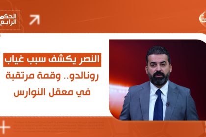 مدرب النصر يكشف سبب غياب رونالدو.. وقمة مرتقبة في معقل النوارس