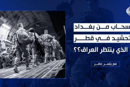 انسحاب من بغداد وتحشيد في قطر…ما الذي ينتظر العراق؟؟