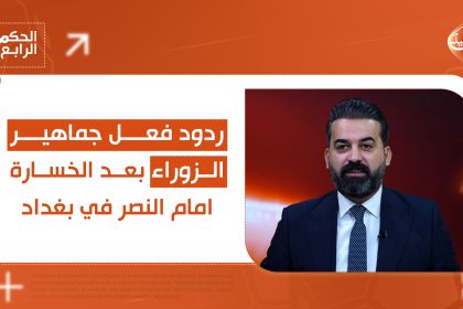 الحكم الرابع.. ردود فعل جماهير الزوراء بعد الخسارة امام النصر في بغداد