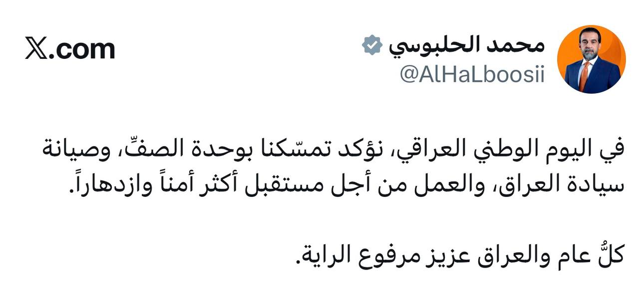 رئيس حزب تقدم الرئيس محمد الحلبوسي يهنئ باليوم الوطني العراقي