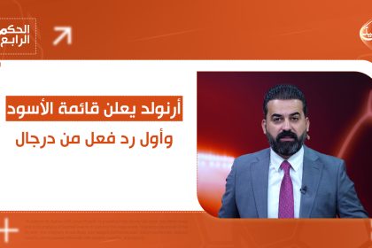 أرنولد يعلن قائمة الأسود وأول رد فعل من عدنان درجال