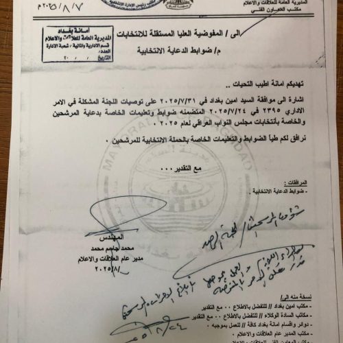 المفوضية تصدر ضوابط الدعاية الانتخابية