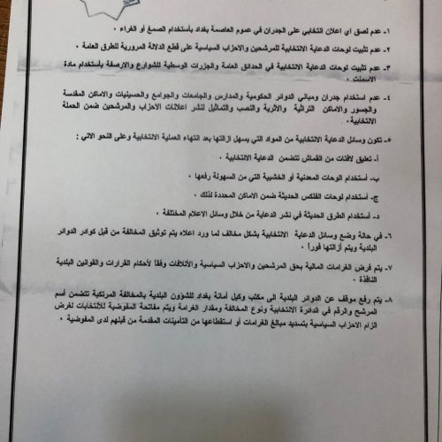 المفوضية تصدر ضوابط الدعاية الانتخابية