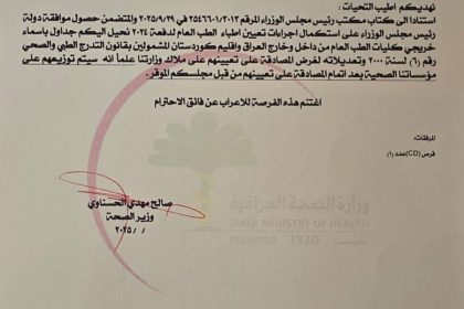 السوداني يوافق على استكمال إجراءات تعيين خريجي كليات الطب العام للدفعة 2024