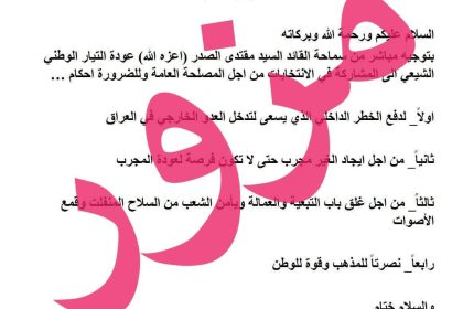 التيار الوطني الشيعي ينفي صحة وثيقة منسوبة لمكتب السيد الصدر حول المشاركة في الانتخابات