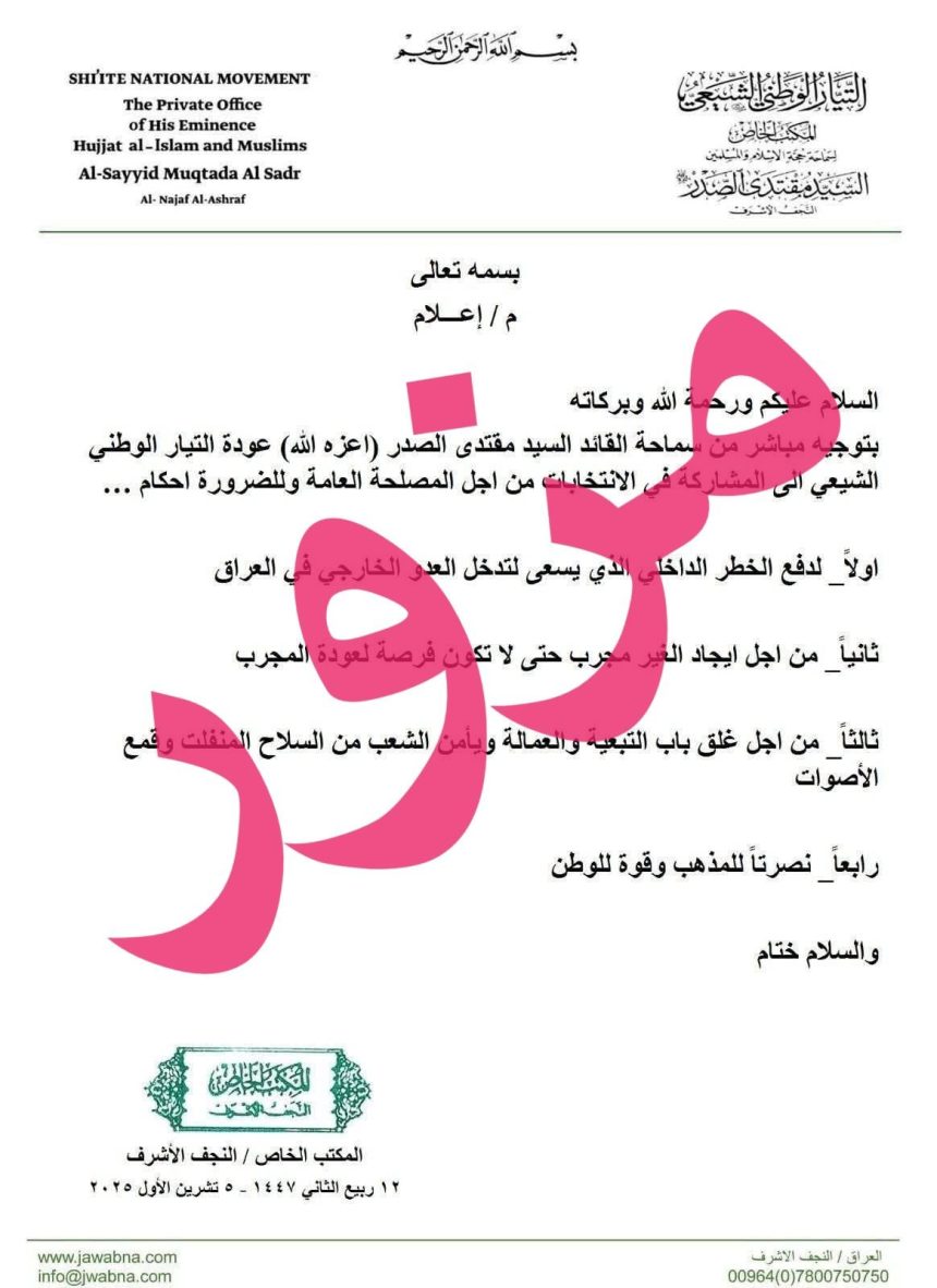 التيار الوطني الشيعي ينفي صحة وثيقة منسوبة لمكتب السيد الصدر حول المشاركة في الانتخابات