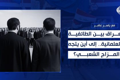 العراق بين الطائفية والعلمانية.. إلى أين يتجه المزاج الشعبي؟