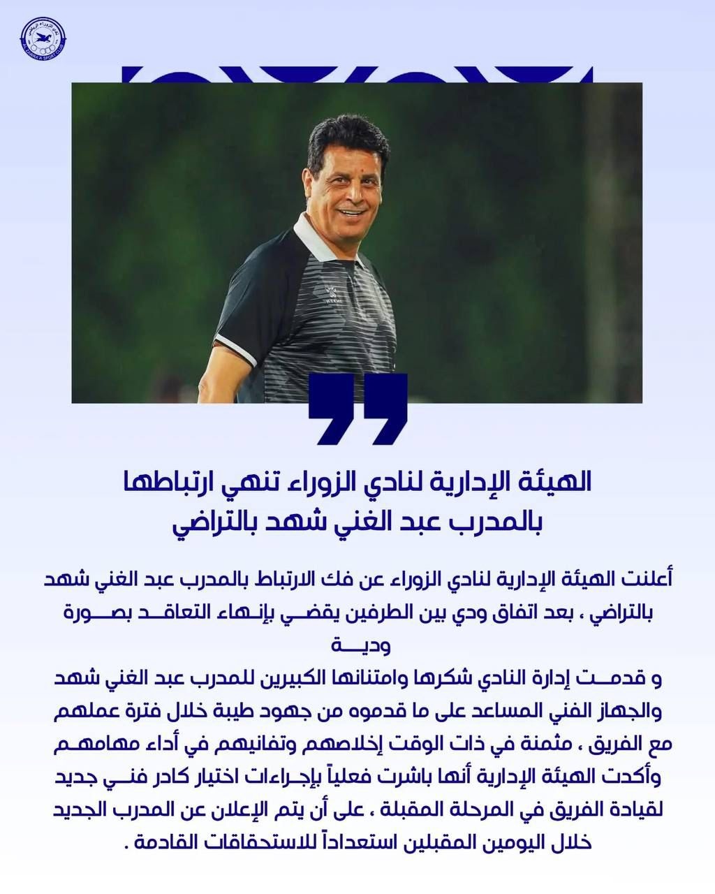 إدارة الزوراء تنهي ارتباطها بالمدرب عبد الغني شهد بالتراضي