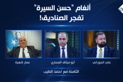 ألغام "حسن السيرة" تفجر الصناديق!