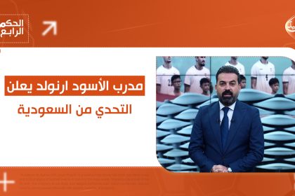 مدرب الأسود ارنولد يعلن التحدي من السعودية.. التفاصيل في الحكم الرابع