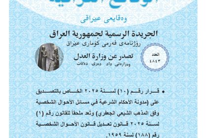 العدل تعلن نشر مدونة قانون الأحكام الشرعية في مسائل الأحوال الشخصية بجريدة الوقائع