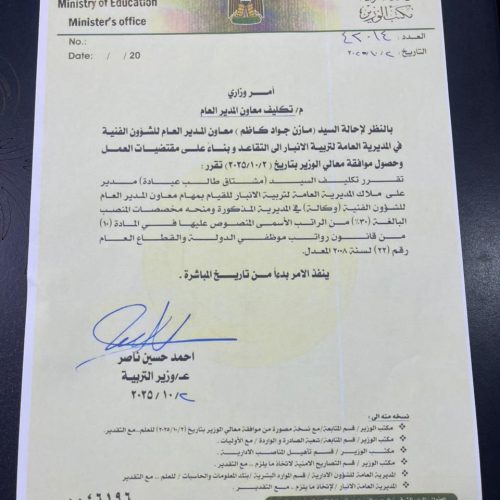 وزير التربية يعين مرشح "عزم" الشرطي المستقيل مشتاق طالب معاونًا فنيًا لمدير تربية الانبار.. وثيقة