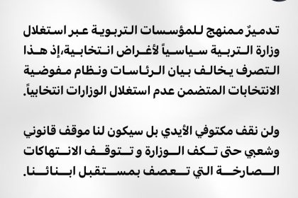 المحمدي: استغلال وزارة التربية سياسياً لأغراض انتخابية هو تدميرٌ ممنهج للمؤسسات التربوية