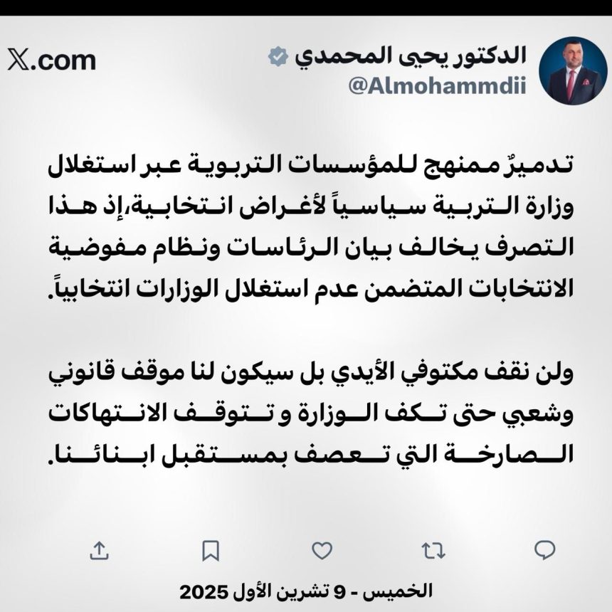 المحمدي: استغلال وزارة التربية سياسياً لأغراض انتخابية هو تدميرٌ ممنهج للمؤسسات التربوية